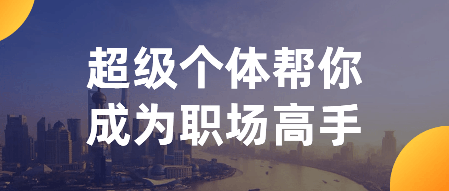 超级个体帮你成为职场高手-旭彭网络资源基地