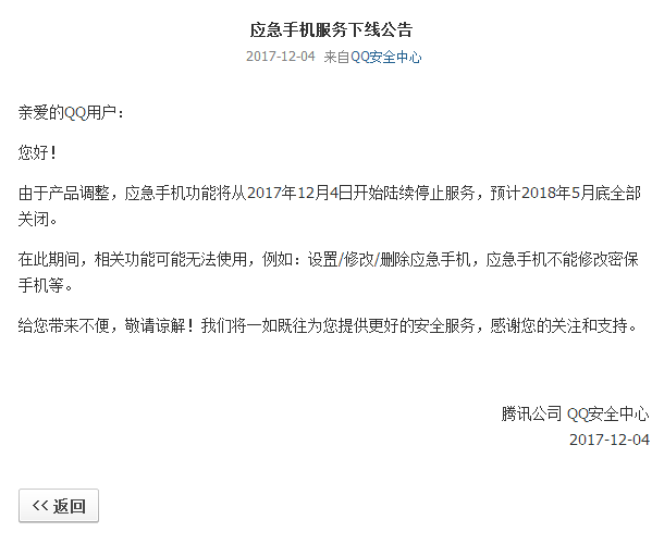 QQ安全中心应急手机服务下线-旭彭网络资源基地