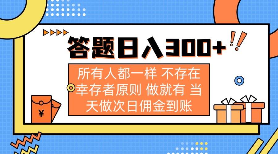 （14140期）答题日入300+ 所有人都一样 不存在幸存者原则 做就有 当天做次日佣金到账-旭彭网络资源基地