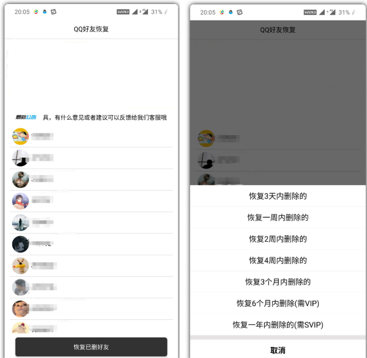 安卓已被删QQ好友秒恢复-旭彭网络资源基地
