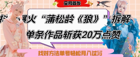 爆火“蒲松龄《狼》”实战拆解，仅6条作品涨粉24W，单条作品收获20W点赞，找对方法轻松起号月入过W-旭彭网络资源基地