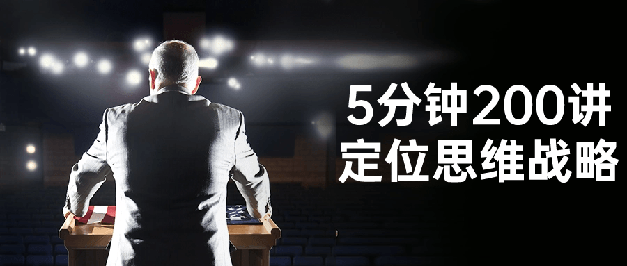 5分钟200讲定位思维战略-旭彭网络资源基地