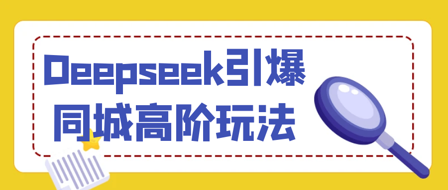 Deepseek引爆同城高阶玩法-旭彭网络资源基地
