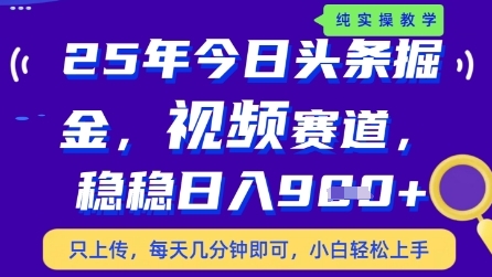 今日头条视频赛道最新玩法，每天十分钟，保底日入9张+【揭秘】-旭彭网络资源基地