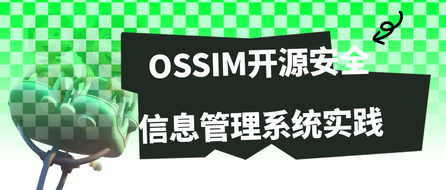 OSSIM开源安全信息管理系统实践-旭彭网络资源基地