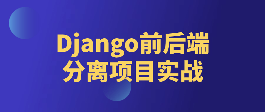 Django前后端分离项目实战-旭彭网络资源基地