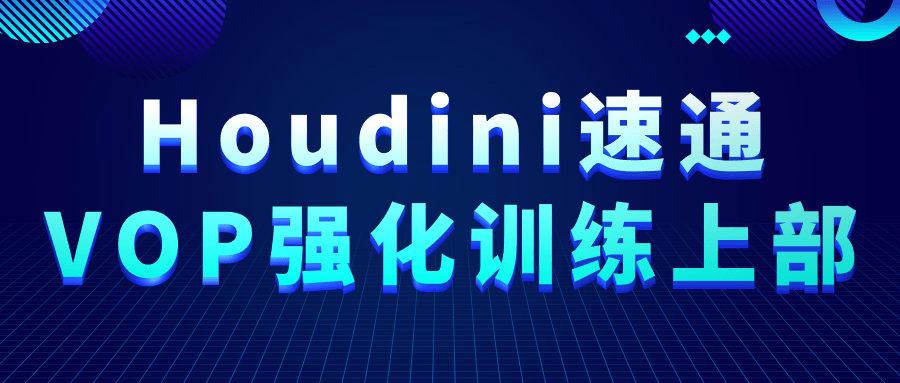 Houdini速通VOP强化训练上部-旭彭网络资源基地