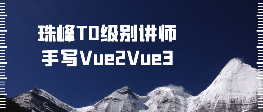 珠峰T0级别讲师手写Vue2Vue3-旭彭网络资源基地