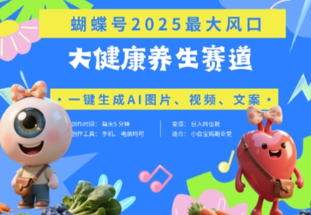 蝴蝶号器官养生赛道+豆包，AI快速产出爆款视频，起号快，带货超级猛，日入四位数-旭彭网络资源基地