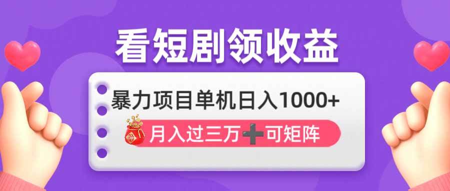 （14198期）看剧即赚无脑躺赚，单机日入1000+，月入3万+，可批量可矩阵，最猛收益…-旭彭网络资源基地