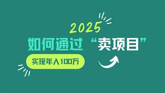 （14176期）2025年如何通过“卖项目”实现年入100万-旭彭网络资源基地