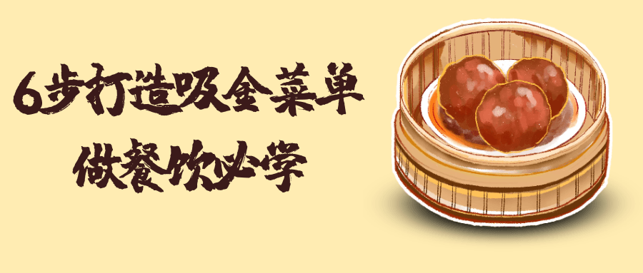 6步打造吸金菜单做餐饮必学-趣奇资源网-第5张图片