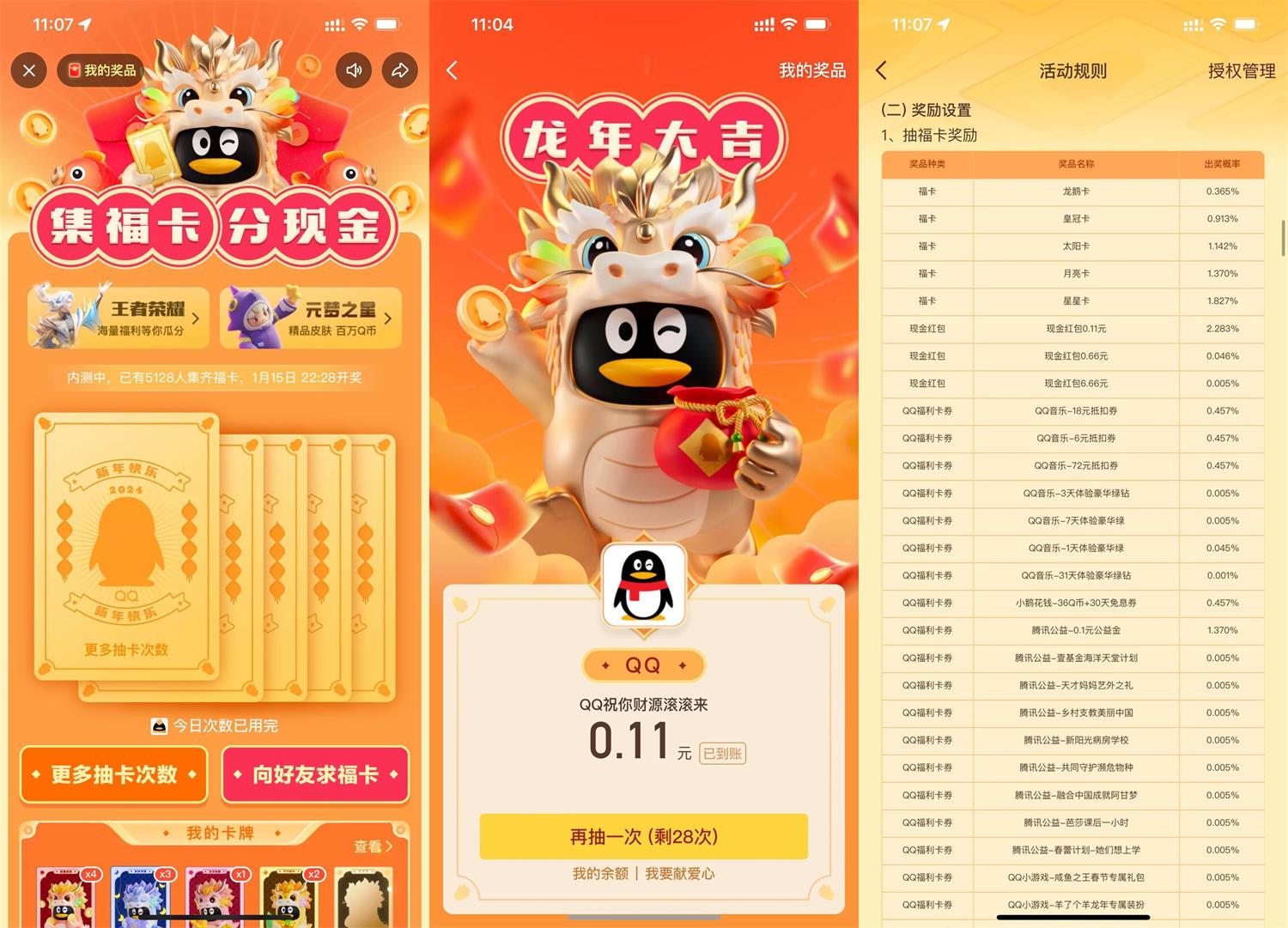 QQ龙年集卡抽取瓜分百万红包-旭彭网络资源基地