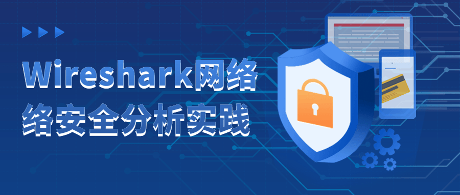 Wireshark网络络安全分析实践-旭彭网络资源基地