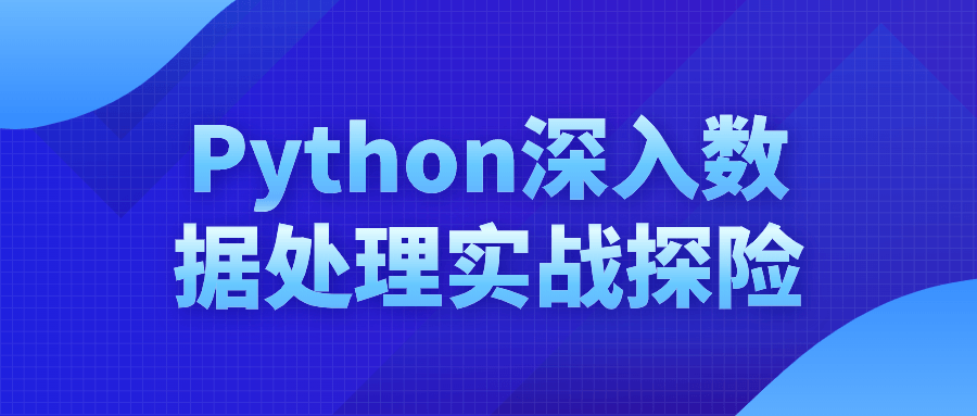 Python深入数据处理实战探险-旭彭网络资源基地