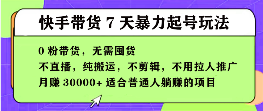 【168投稿5期】快手0粉短视频带货7天暴力起号玩法，无需囤货,月入过W，小白轻松学会，5分钟搬运一条，适合普通人躺Z的项目-旭彭网络资源基地