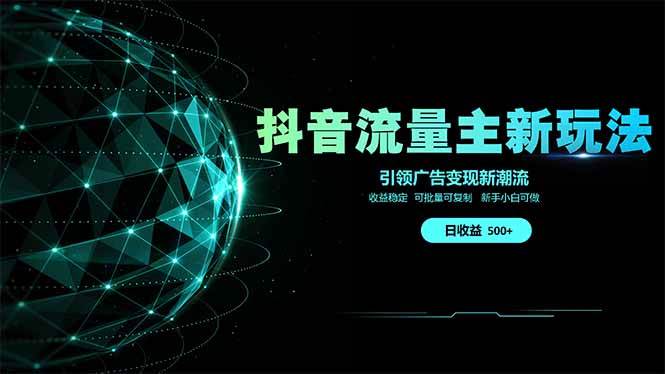 （14204期）抖音流量主新玩法 2025新风口 引领广告变现新潮流 单日500+ 手把手…-旭彭网络资源基地