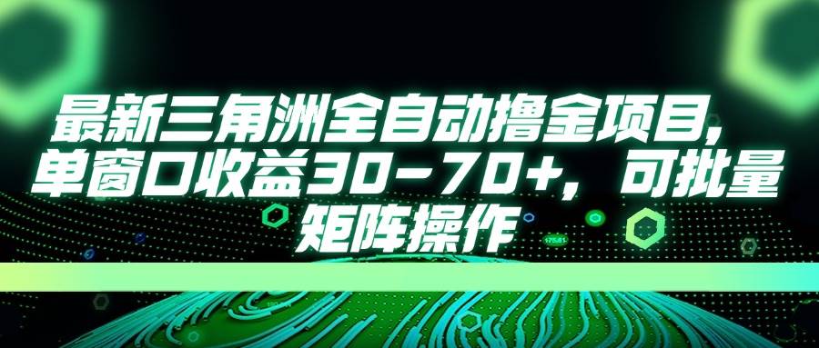 （14191期）最新三角洲全自动撸金项目，单窗口收益30-70+，可批量矩阵操作-旭彭网络资源基地