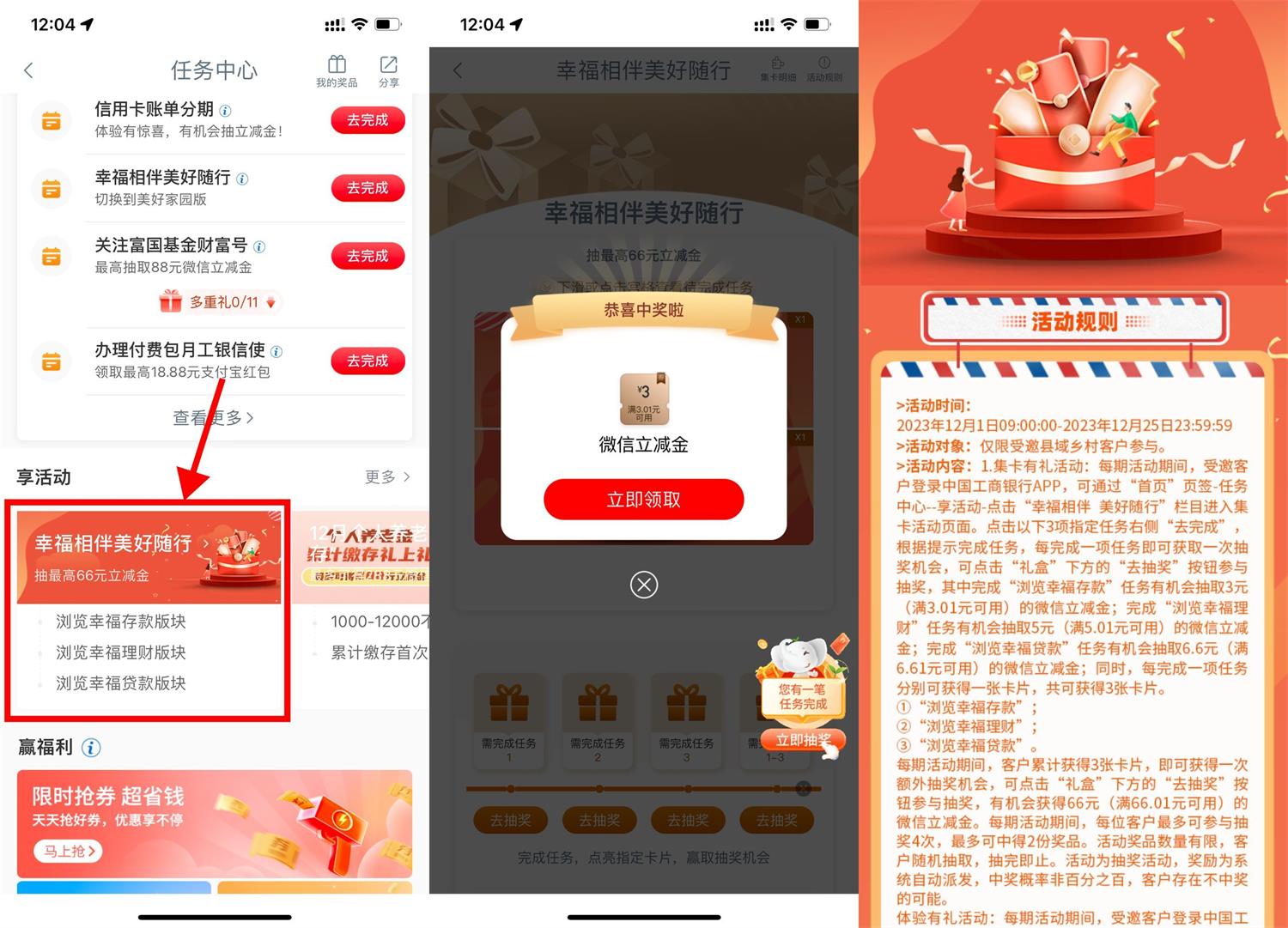 工行幸福相伴抽2~66元立减金-旭彭网络资源基地