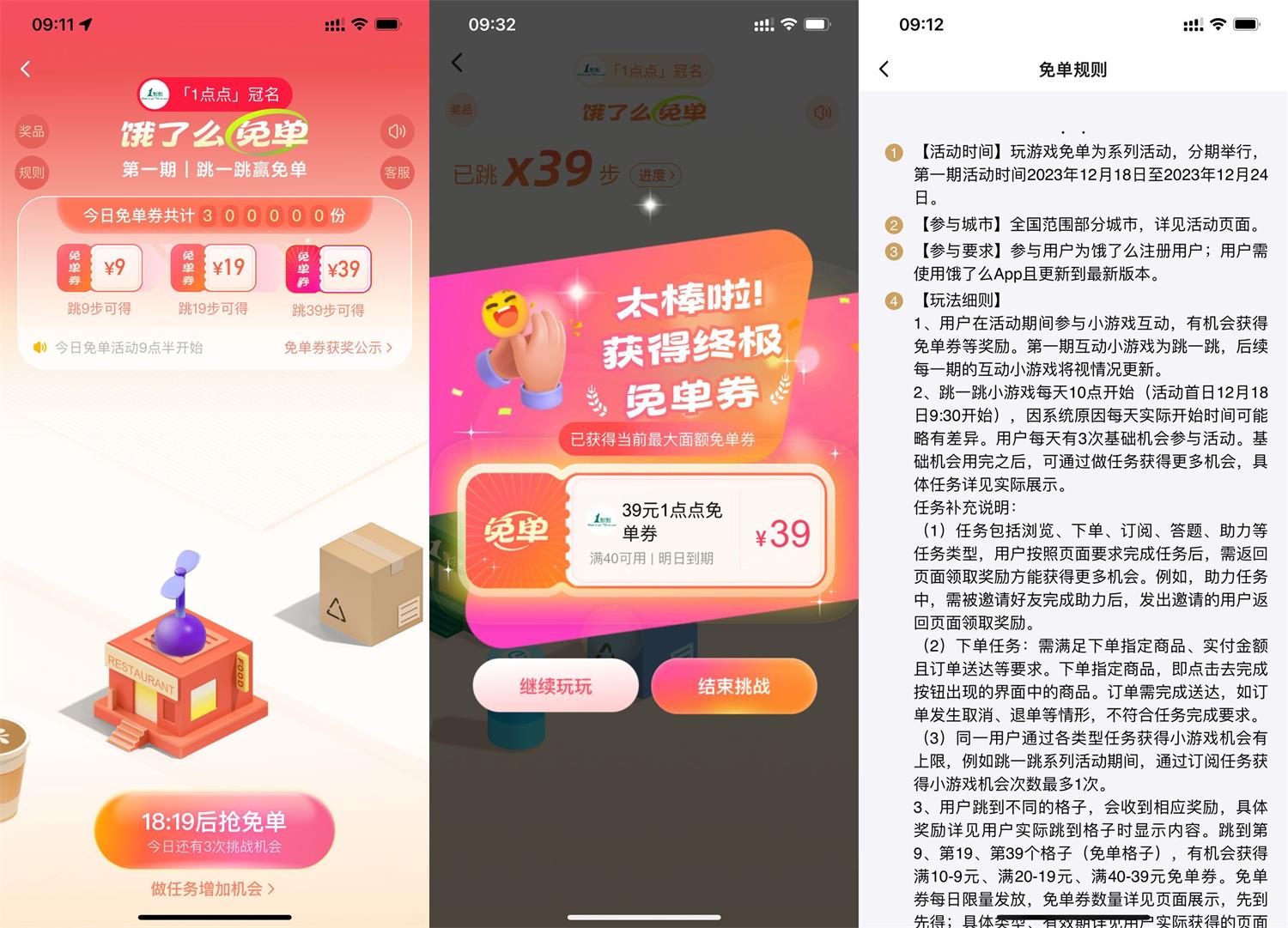 饿了么跳一跳赢最高39元免单-旭彭网络资源基地