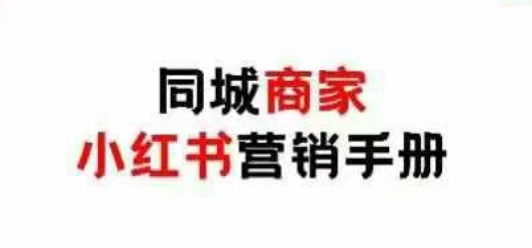 同城商家小红书营销手册，小红书0成本引爆线下流量-旭彭网络资源基地