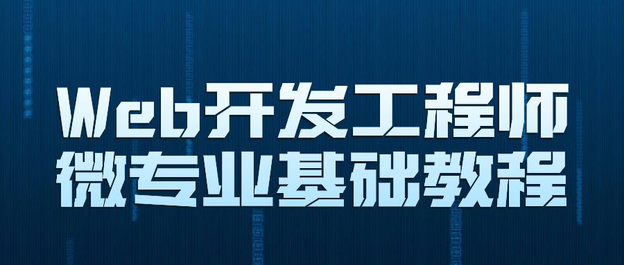 Web开发工程师微专业基础教程-旭彭网络资源基地