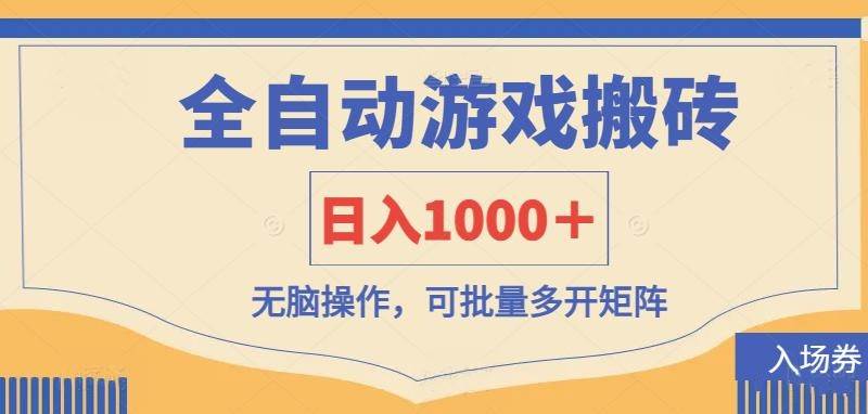 （14195期）全自动游戏打金搬砖，日入1000＋，无脑操作可批量多开矩阵-旭彭网络资源基地