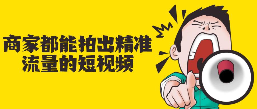 商家都能拍出精准流量的短视频-旭彭网络资源基地
