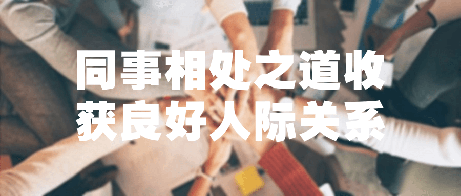 同事相处之道收获良好人际关系-旭彭网络资源基地