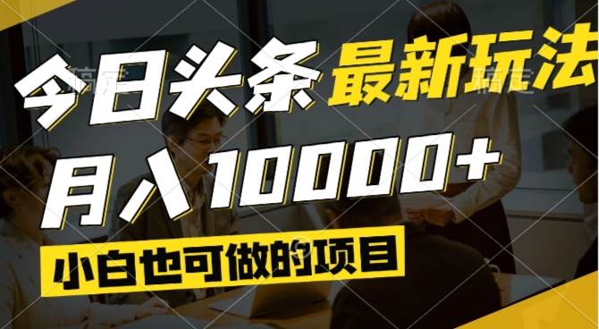 （14675期）今日头条最新风口,视频掘金,小白也可月入过万,可以矩阵操作-旭彭网络资源基地