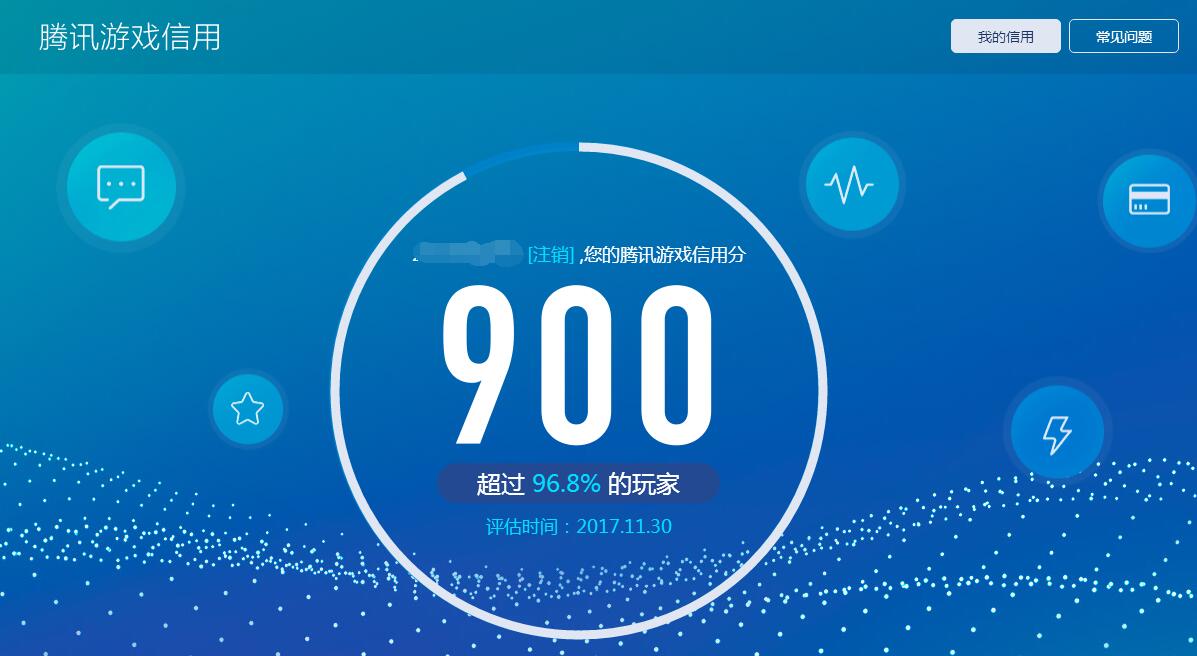 腾讯游戏信用分 来查查自己多少-旭彭网络资源基地