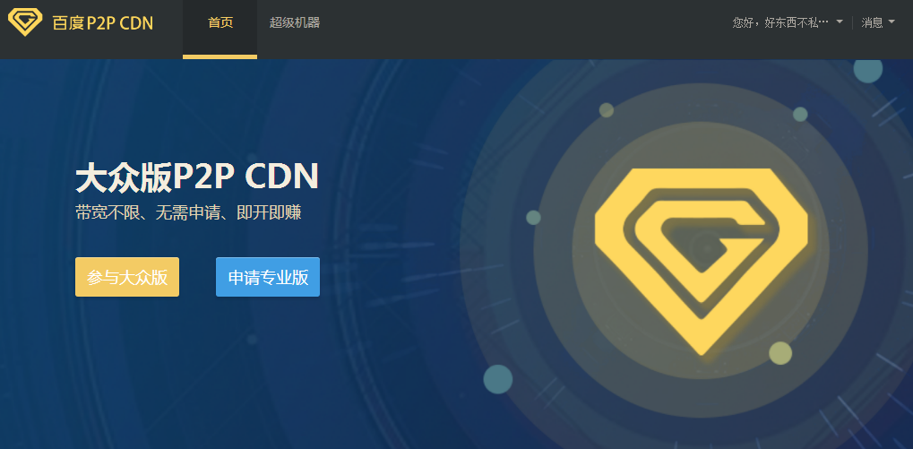 利用百度云P2P CDN挂机赚钱-旭彭网络资源基地