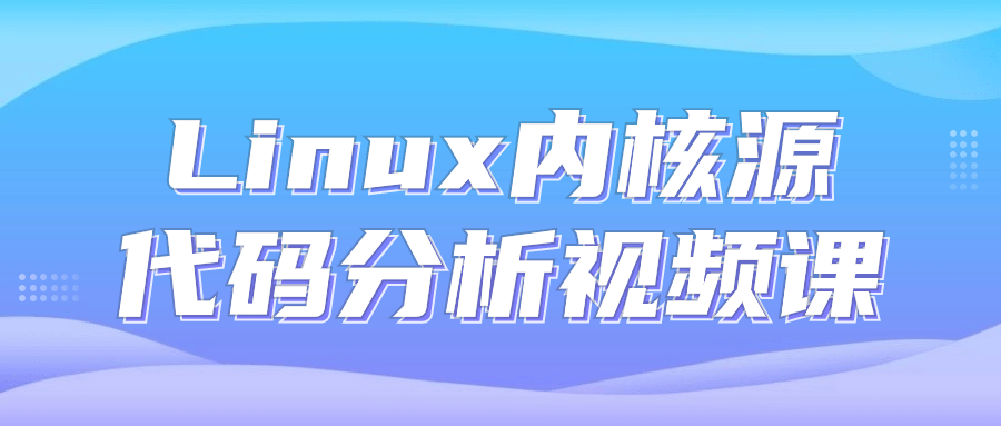 Linux内核源代码分析视频课-旭彭网络资源基地