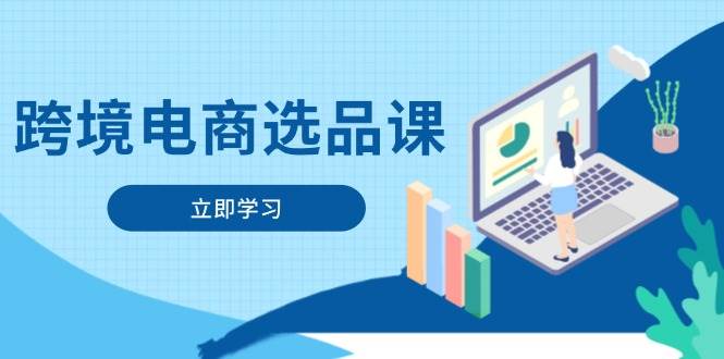 （14547期）跨境电商选品课：涵盖电动滑板车、健康医疗、电子游戏、厨房用品、宠物等-旭彭网络资源基地