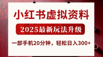 小红书虚拟资料，2025最新玩法升级，一部手机20分钟，轻松日入3张【揭秘】-旭彭网络资源基地