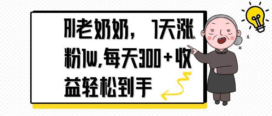 （14516期）AI老奶奶，7天1w涨粉,每天300+收益轻松到手-旭彭网络资源基地