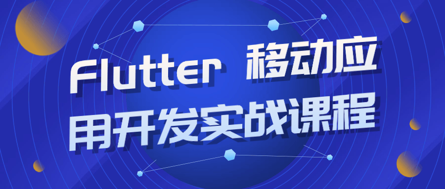 Flutter 移动应用开发实战课程-旭彭网络资源基地