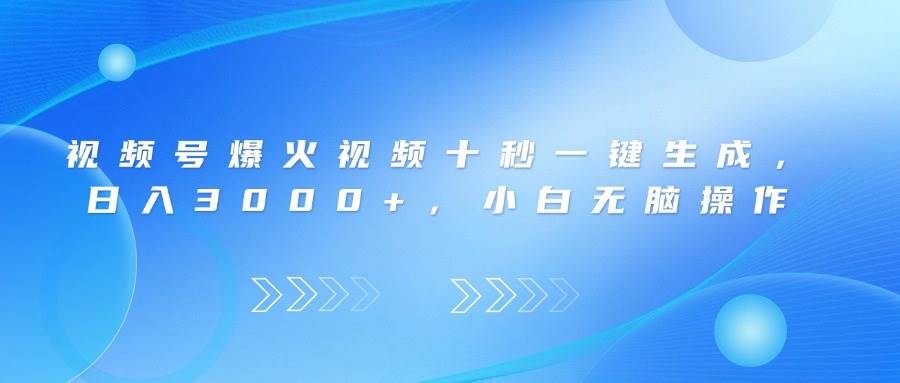 （14181期）视频号爆火视频十秒一键生成，日入3000+，小白无脑操作-旭彭网络资源基地