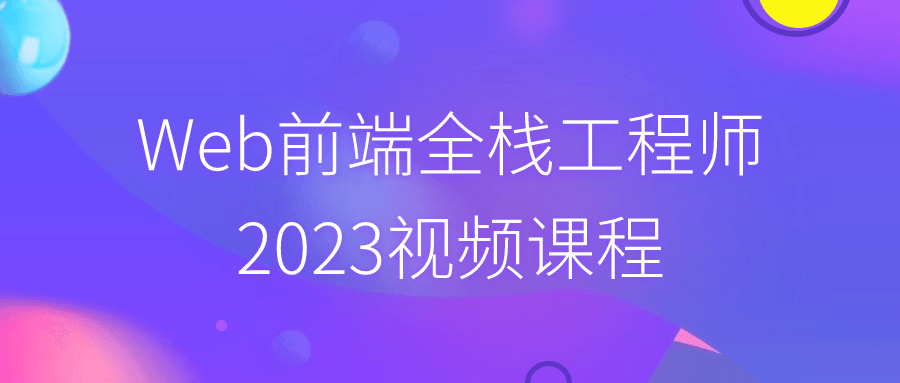 Web前端全栈工程师2023视频课程-旭彭网络资源基地