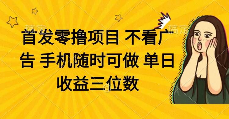 (14505期)零撸项目 不看广告 手机随时可做 单日收益三位数-旭彭网络资源基地