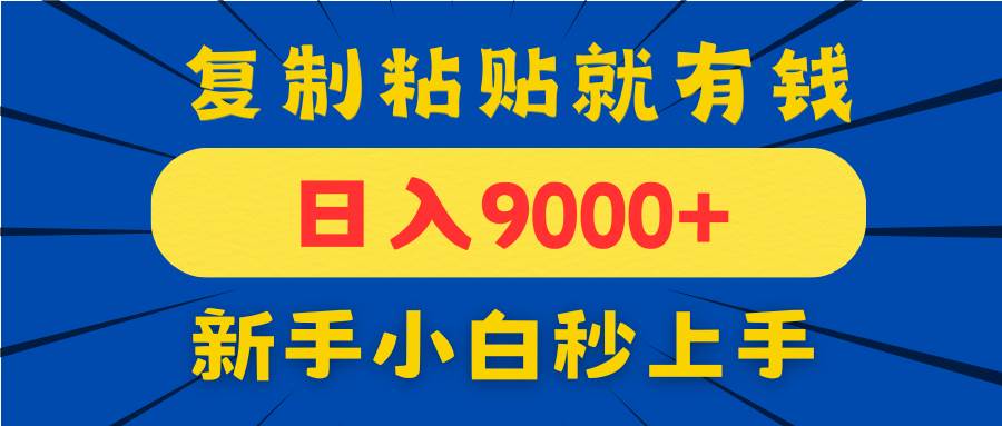 （14615期）手机发评论就有收益，一单10元日入9000+，新手小白复制粘贴秒上手-旭彭网络资源基地