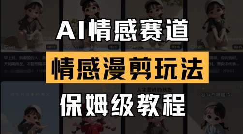AI情感赛道，情感漫剪玩法，保姆级教程-旭彭网络资源基地