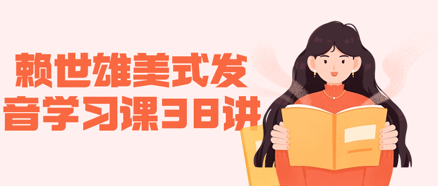 赖世雄美式发音学习课38讲-旭彭网络资源基地