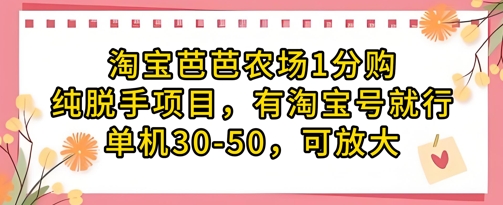 淘宝芭芭农场1分购纯脱手项目，有淘宝号就行单机30-50，可放大-旭彭网络资源基地
