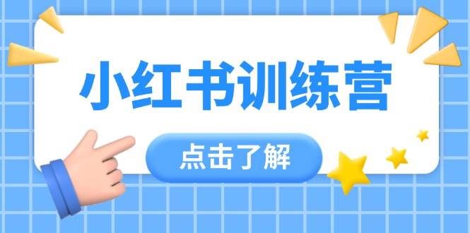（14545期）小红书训练营，助小白入门，掌握技巧变达人，课程实操又全面（12节课）-旭彭网络资源基地