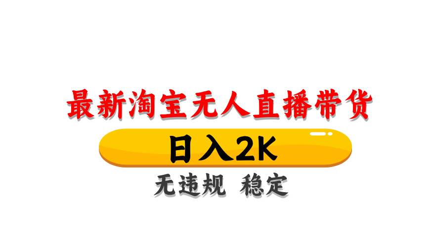 (14197期)最新 淘宝无人直播带货,日入1000+,不违规不封号,操作简单-旭彭网络资源基地