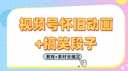 视频号怀旧动画+搞笑段子，轻松日入4张，只需会剪辑，教程+素材全搞定-旭彭网络资源基地