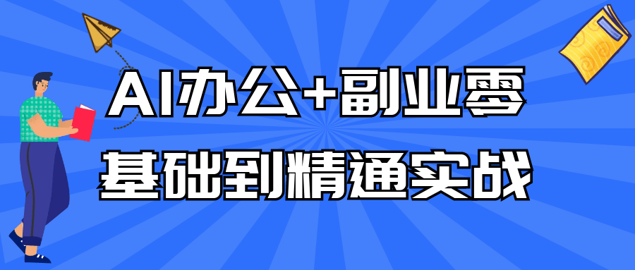 AI办公+副业零基础到精通实战-旭彭网络资源基地