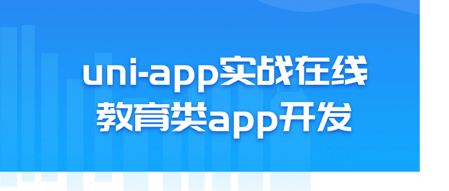 uni-app实战在线教育类app开发-旭彭网络资源基地