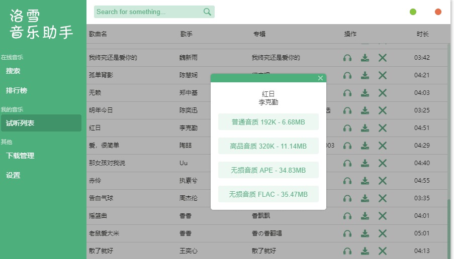 洛雪无损音乐PC版下载助手-旭彭网络资源基地